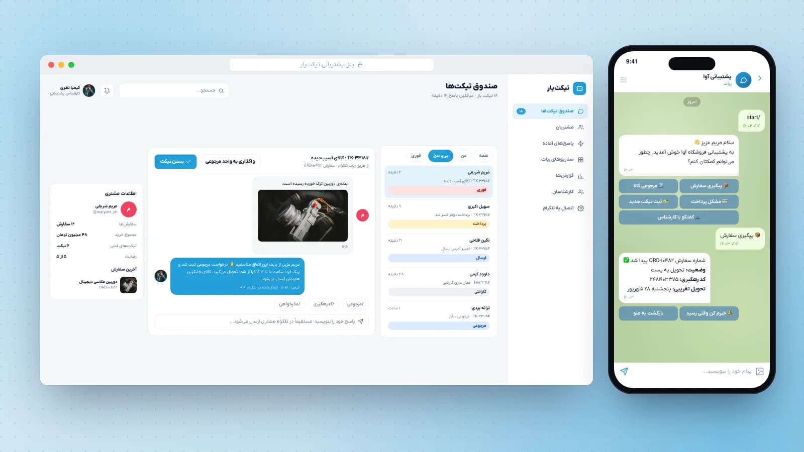 تیکت‌یار؛ ربات تلگرام و پنل پشتیبانی مشتریان